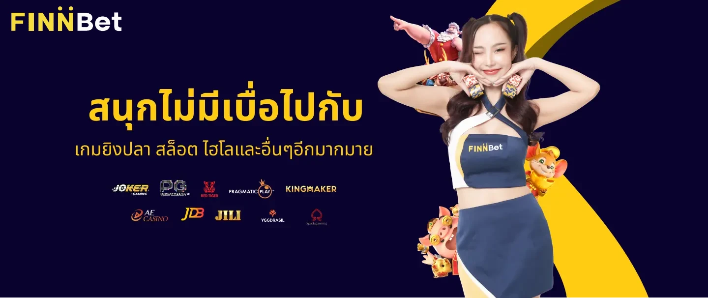 finbet+ทางเข้า